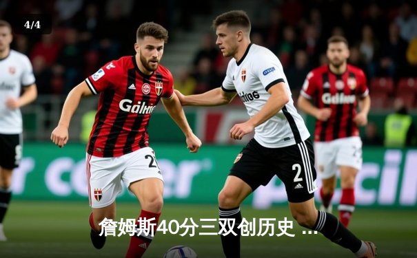 詹姆斯40分三双创历史 湖人加时险胜勇士晋级西决 - 4