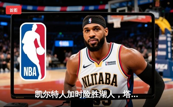 凯尔特人加时险胜湖人，塔图姆狂砍44分创赛季新高