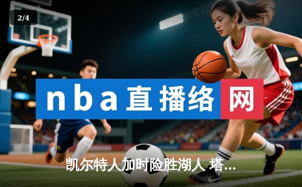 凯尔特人加时险胜湖人 塔图姆44分创赛季新高 - 2