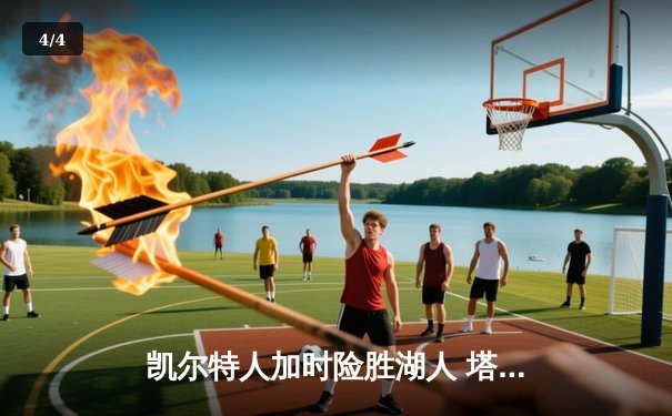 凯尔特人加时险胜湖人 塔图姆44分创赛季新高 - 4