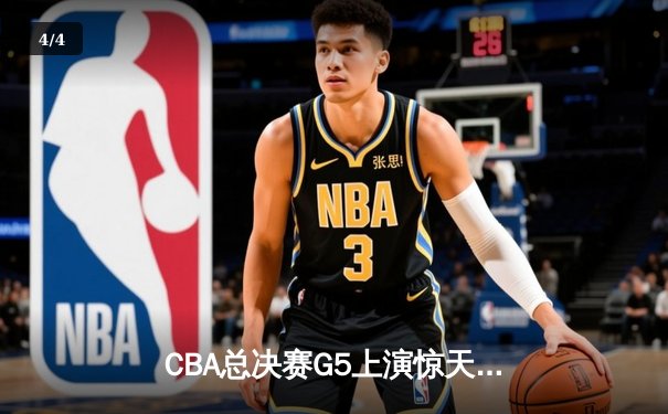 CBA总决赛G5上演惊天逆转 辽宁本钢加时险胜广东宏远卫冕成功 - 4
