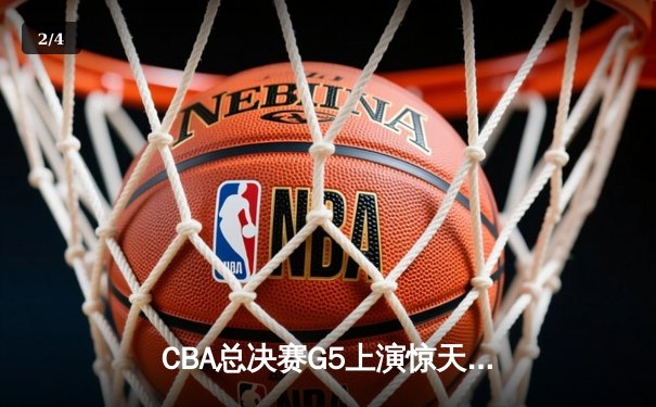 CBA总决赛G5上演惊天逆转 辽宁本钢加时险胜广东宏远卫冕成功 - 2