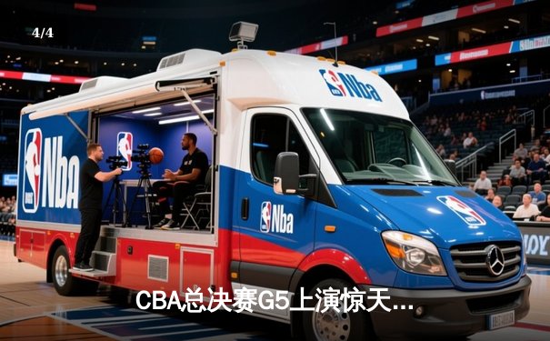 CBA总决赛G5上演惊天逆转 辽宁本钢加时险胜广东宏远卫冕成功 - 4