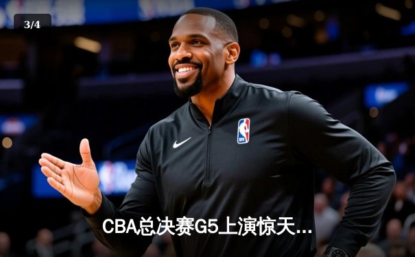 CBA总决赛G5上演惊天逆转 辽宁本钢加时险胜广东宏远卫冕成功 - 3