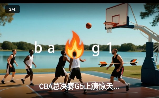 CBA总决赛G5上演惊天逆转 辽宁本钢加时险胜广东宏远卫冕成功 - 2