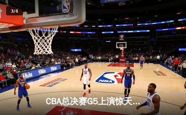 CBA总决赛G5上演惊天逆转 辽宁本钢加时险胜广东宏远卫冕成功 - 3