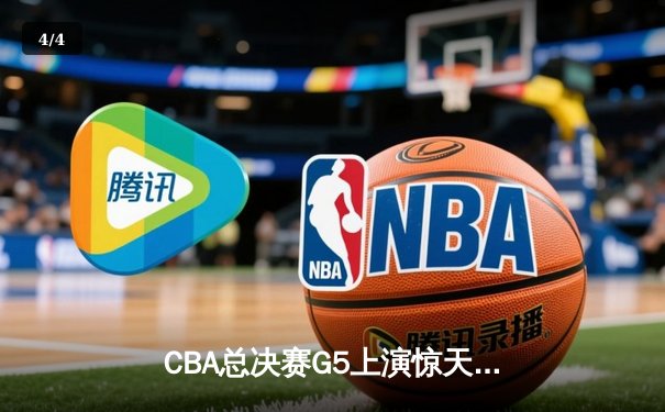 CBA总决赛G5上演惊天逆转 辽宁本钢加时险胜广东宏远卫冕成功 - 4