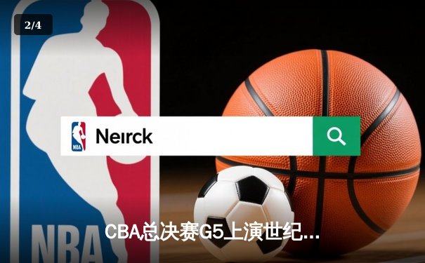 CBA总决赛G5上演世纪逆转 辽宁本钢加时险胜广东宏远夺队史第三冠 - 2