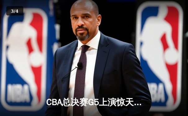 CBA总决赛G5上演惊天逆转 辽宁本钢加时险胜广东宏远卫冕成功 - 3