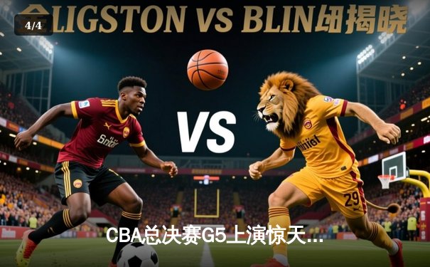 CBA总决赛G5上演惊天逆转 辽宁本钢加时险胜广东宏远卫冕成功 - 4