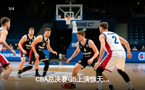 CBA总决赛G5上演惊天逆转 辽宁本钢加时险胜广东宏远卫冕成功 - 3