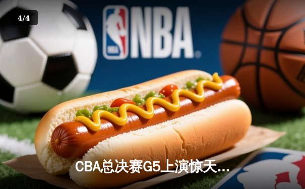 CBA总决赛G5上演惊天逆转 辽宁本钢加时险胜广东宏远卫冕成功 - 4